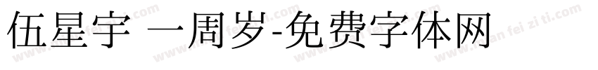 伍星宇 一周岁字体转换